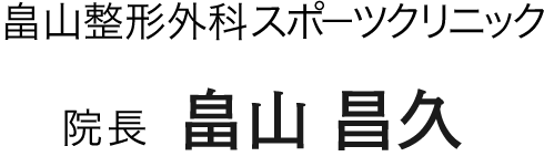 院長 畠山 昌久（はたけやま　あきひさ）