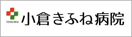 小倉きふね病院