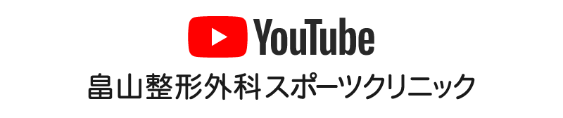 YouTube 畠山整形外科スポーツクリニック公式チャンネル