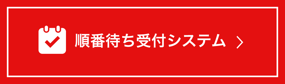 順番待ち受付システム