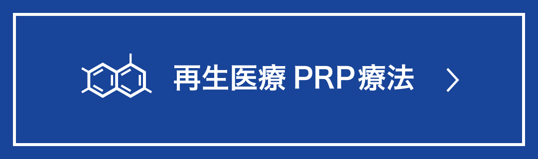 再生医療 PRP療法