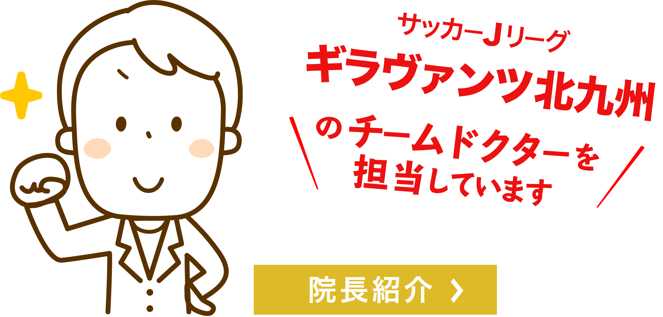 サッカーJリーグ ギラヴァンツ北九州のチームドクターを担当しています