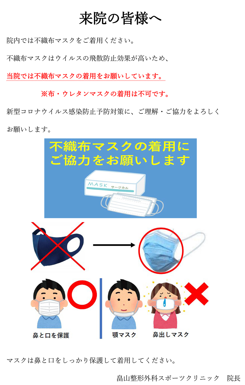 不織布マスク着用のお願い