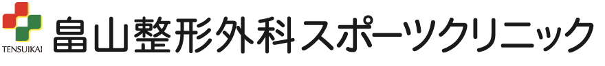 畠山整形外科スポーツクリニック